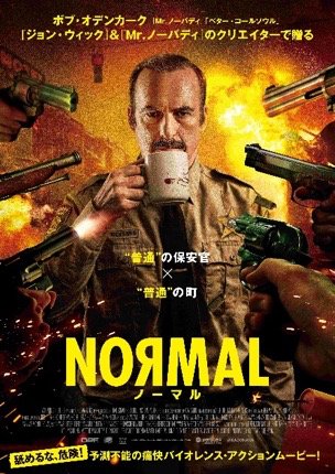 映画『NORMAL/ノーマル』ポスタービジュアル