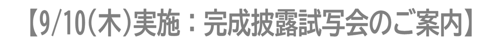完成披露試写会