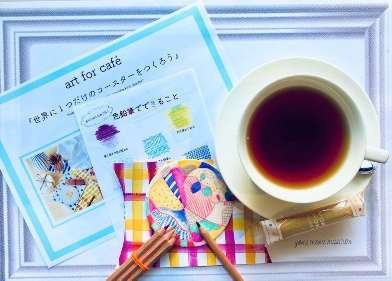 「art for café」アートキットとドリンク