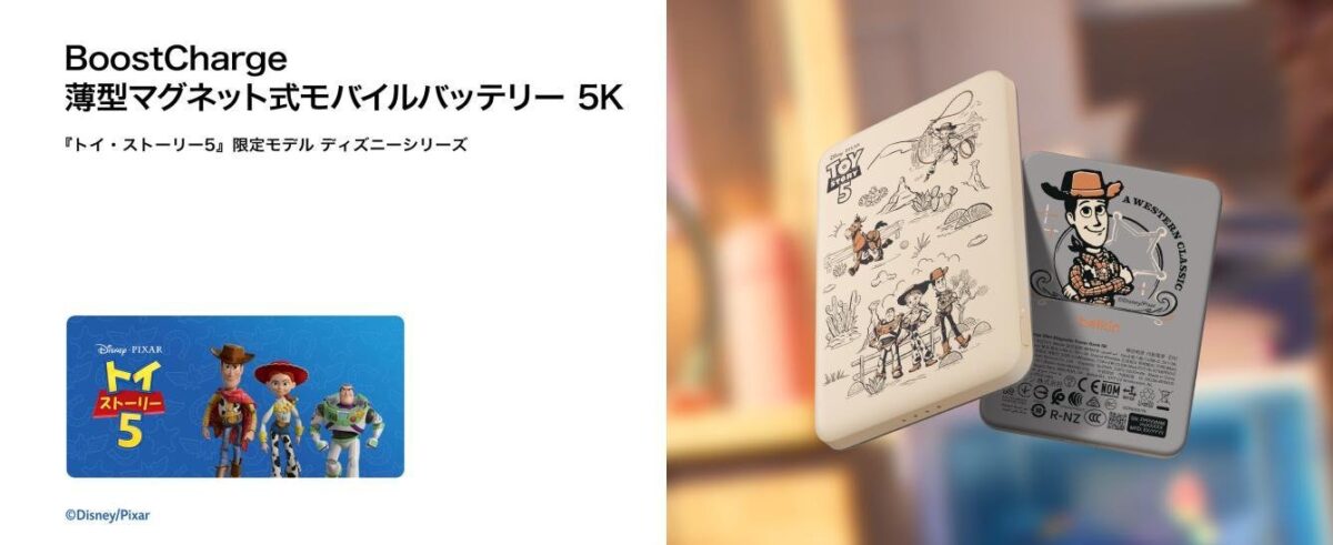 ウッディやバズ・ライトイヤーと一緒におでかけ＆充電がもっと楽しく！ベルキン「『トイ・ストーリー5』デザイン」