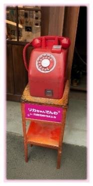 夕日の丘商店街に設置された「リカちゃんでんわ」の赤い公衆電話