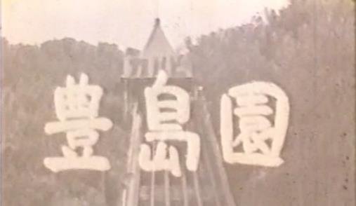 西武園ゆうえんち“♡思い出の♡としまえん〜生誕100周年〜”
