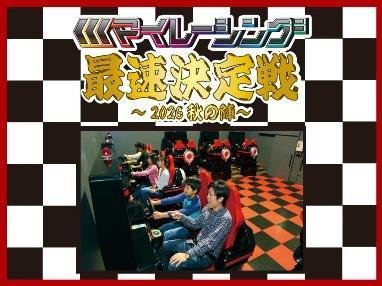 「マイレーシング3 最速決定戦~2026秋の陣~」告知