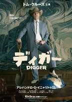 トム・クルーズ「DIGGER/ディガー」