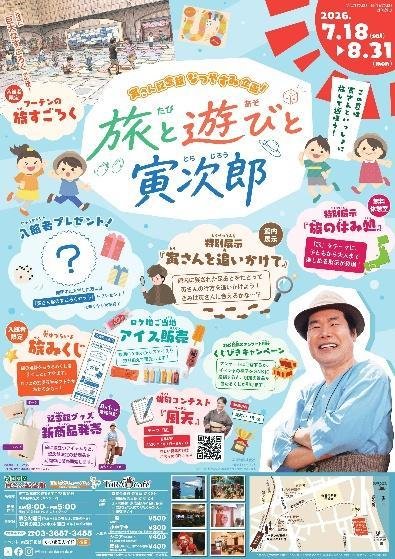夏休み企画“旅と遊びと寅次郎”告知ポスター