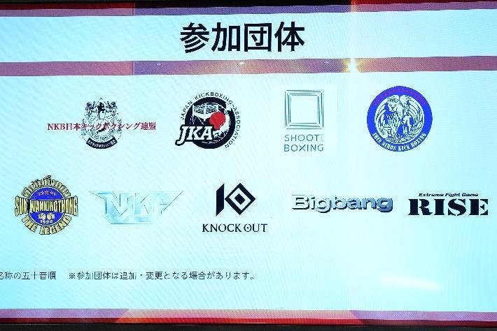 記者発表会のスクリーンに映し出された参加団体一覧