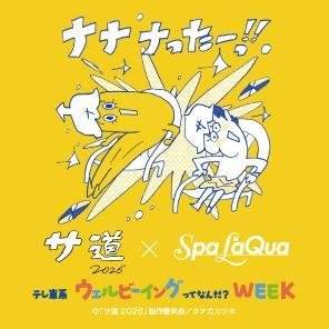 “サ道×スパ ラクーア”イベントの黄色いキャンペーンビジュアル