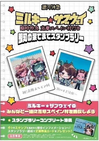 銀河の果てまでスタンプラリー 案内ポスター