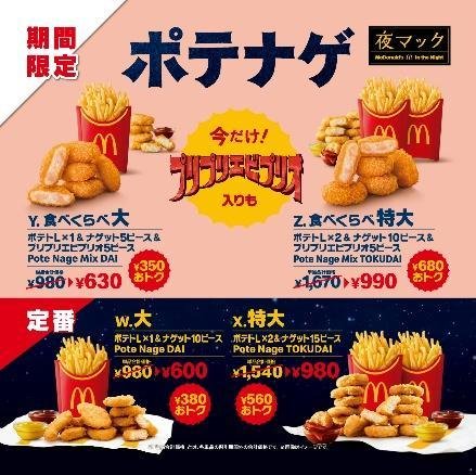 食べくらべポテナゲ特大
