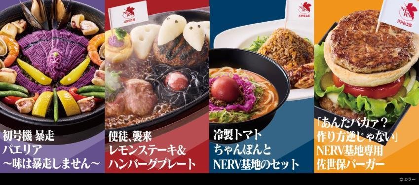 エヴァンゲリオンコラボメニュー4品