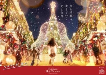 「European Holy Christmas」の巨大クリスマスツリー型イルミネーション