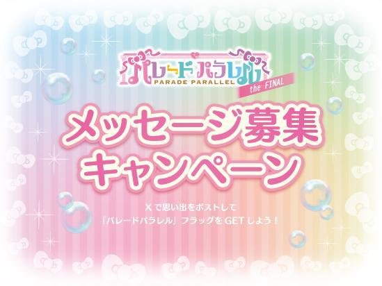「パレードパラレル the FINAL」メッセージ募集キャンペーン告知