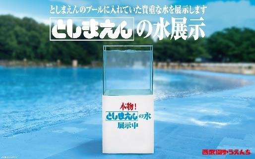 「としまえんの水展示」