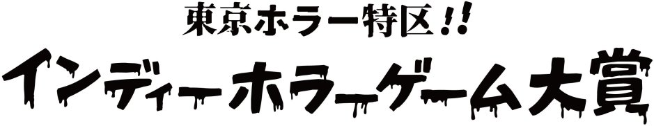 東京ホラー特区‼インディーホラーゲーム大賞 ロゴ