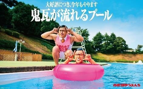 「春日リアル鬼瓦が流れるプール」