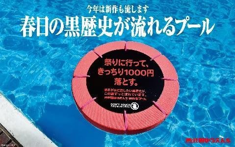 「春日の黒歴史が流れるプール」