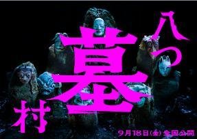 映画『八つ墓村』のキービジュアル