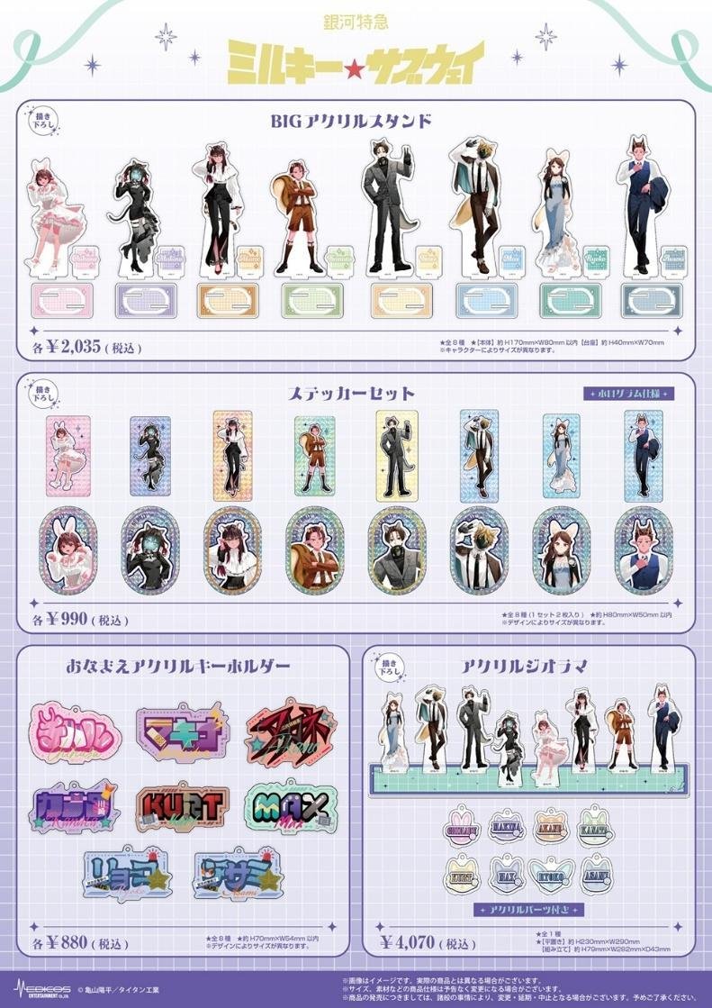 銀河特急 ミルキー☆サブウェイ コラボグッズ アクリルスタンドなど