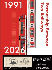 MGB姉妹鉄道35周年記念入場券セットのイメージ
