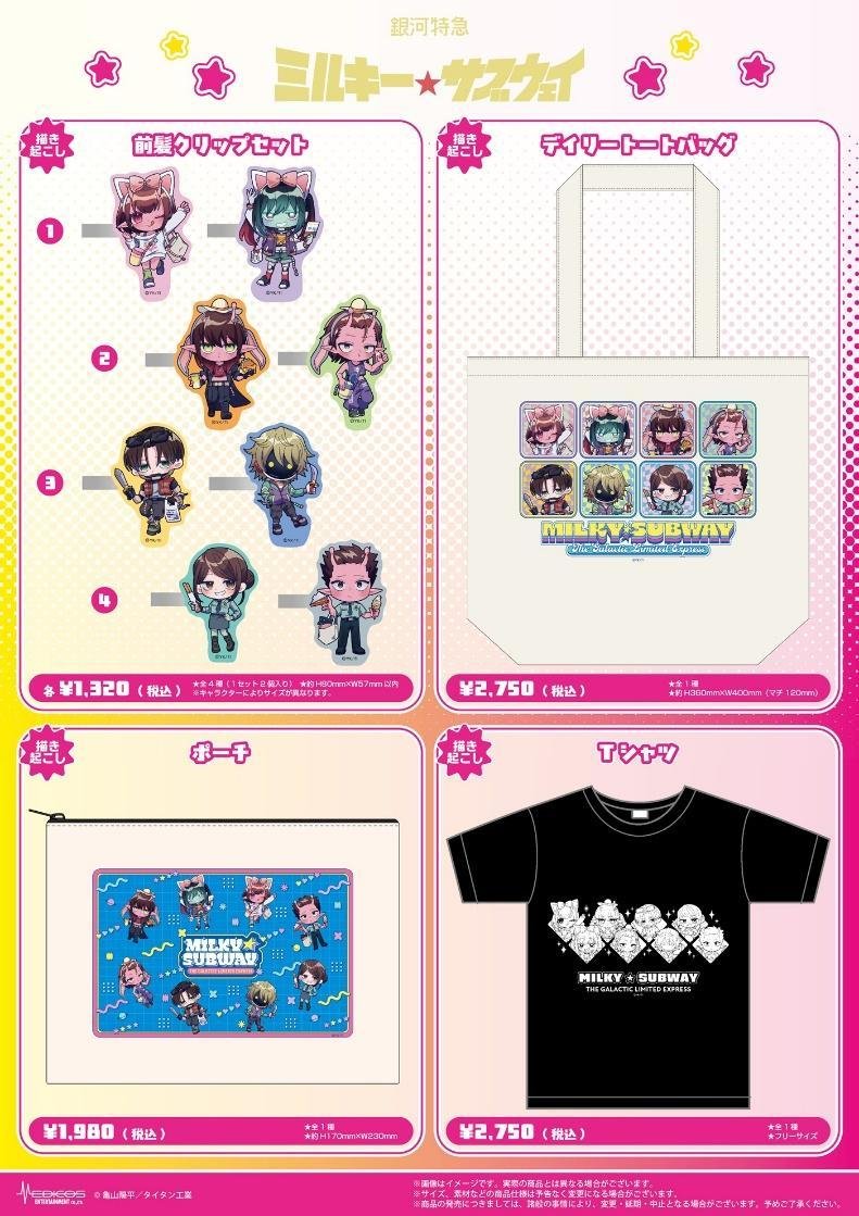 銀河特急 ミルキー☆サブウェイ コラボグッズ 雑貨アイテム