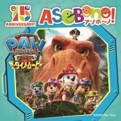 「パウ・パトロール ザ・ダイノ・ムービー」コラボグリーティングの告知