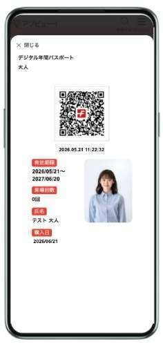デジタル年間パスポートの画面イメージ