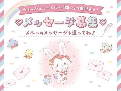 SNSキャンペーン「ウィッシュミーメルへ『想い』を届けよう！メッセージ募集」