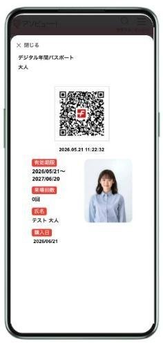 デジタル年間パスポートのアプリ画面