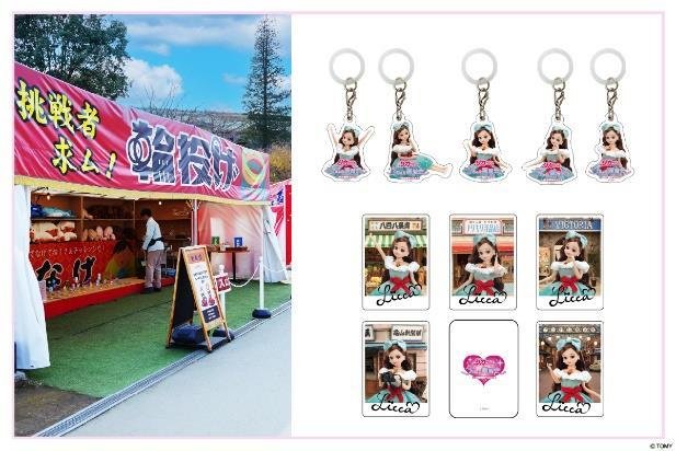 「リカちゃん オシャレハンターわなげ」