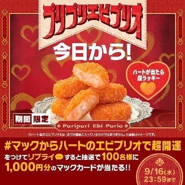「マックからハートのエビプリオで超開運」キャンペーン