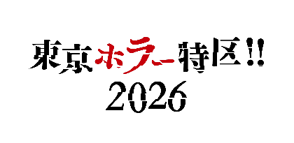 東京ホラー特区2026ロゴ