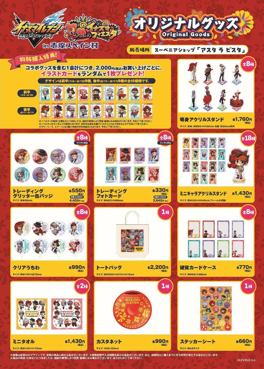 「イナズマイレブン」コラボイベントのオリジナルグッズ一覧