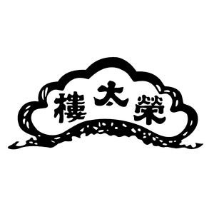 榮太樓總本鋪 ロゴ