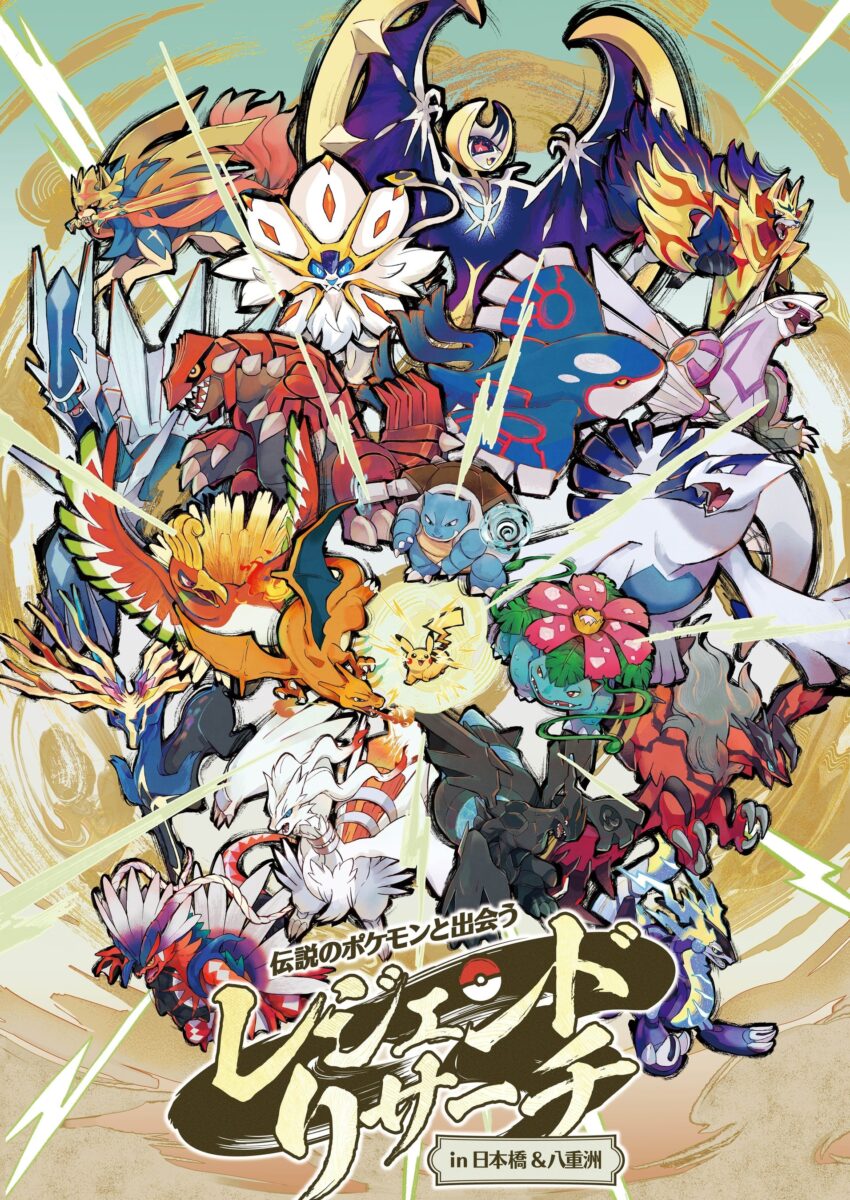 伝説のポケモンと出会う レジェンドリサーチ in日本橋&八重洲 キービジュアル