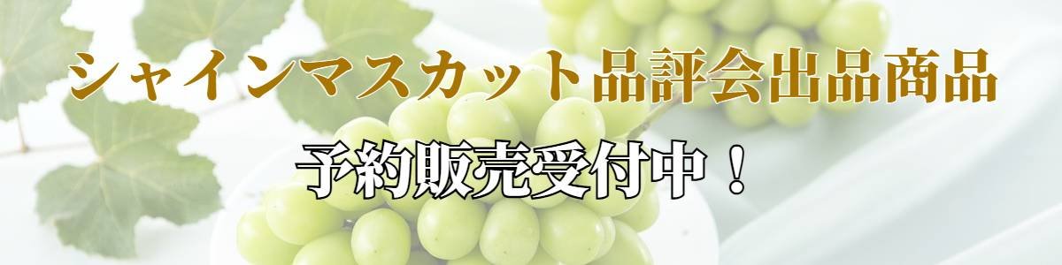山形県ぶどう『シャインマスカット』品評会出品商品 予約販売受付中バナー
