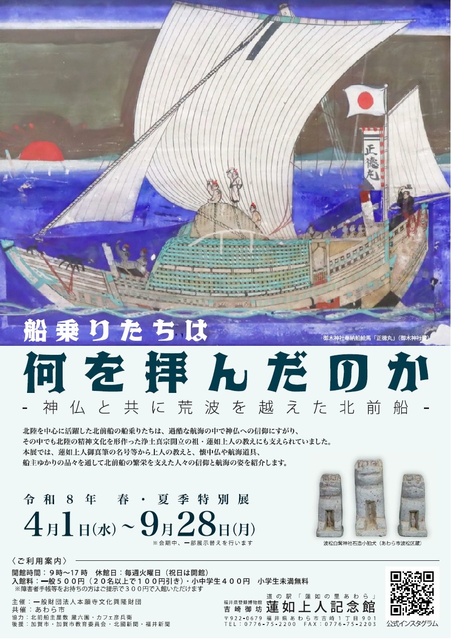 特別展「船乗りたちは何を拝んだのか」ポスター
