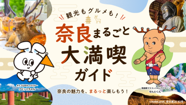 奈良まるごと大満喫ガイド バナー