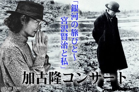 加古隆コンサート「銀河の旅びと〜宮沢賢治と私」告知ビジュアル