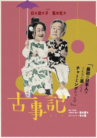 朗読劇「古事記」公演ビジュアル