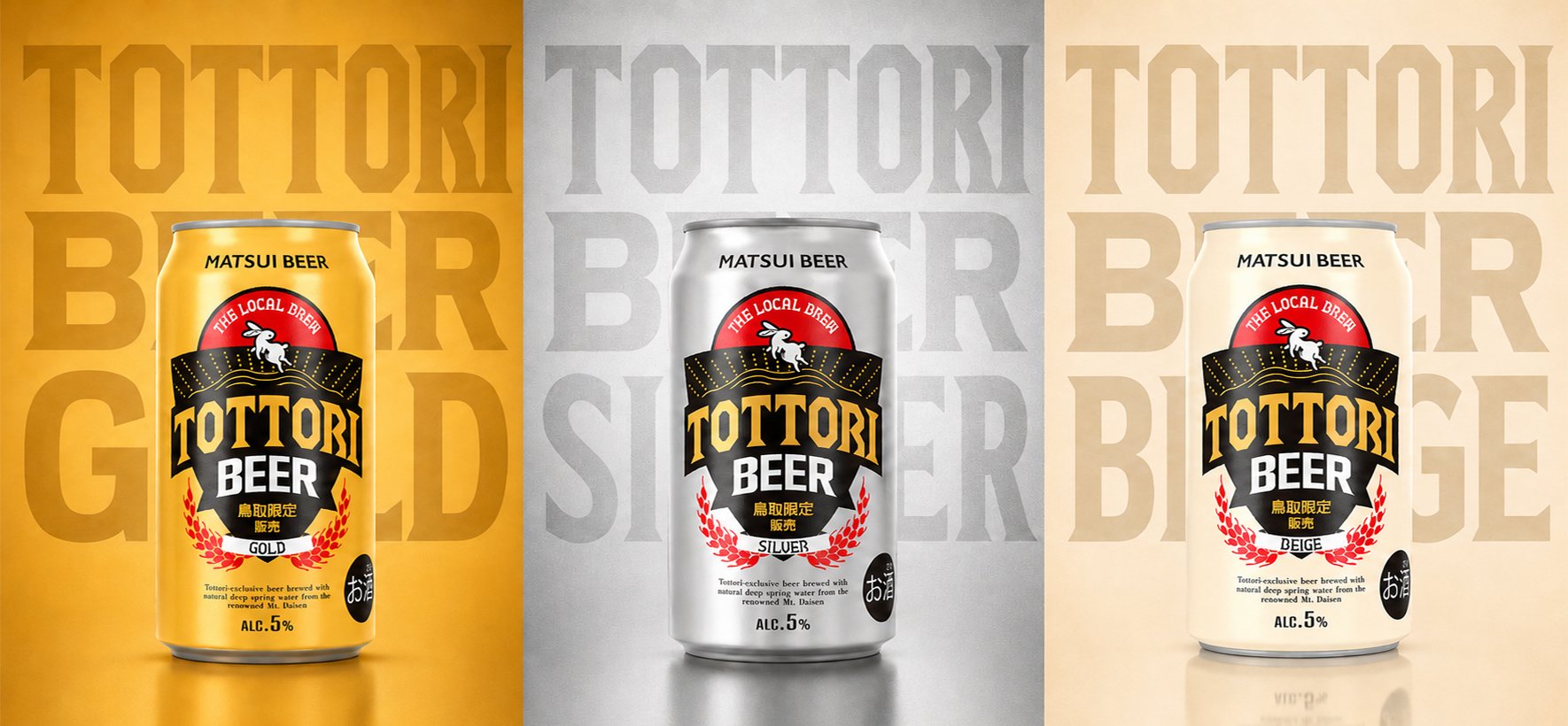 とっとりビール GOLD・SILVER・BEIGEの3種