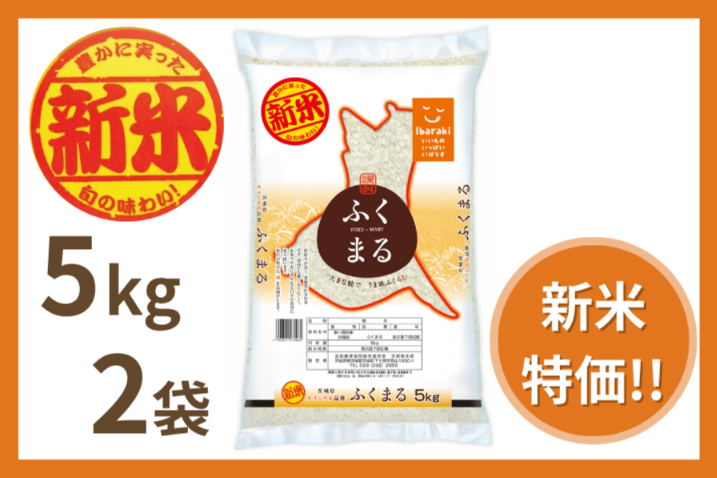 【新米】茨城県産『ふくまる』5kg×2袋
