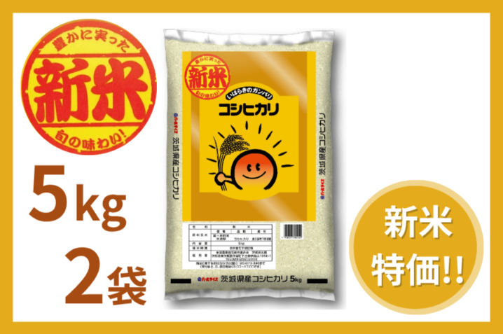 【新米】茨城県産『コシヒカリ』5kg×2袋