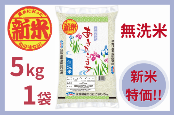 【新米】茨城県産『あきたこまち』無洗米5kg×1袋