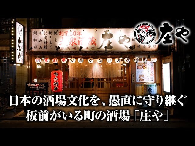 『庄や』店舗外観とブランドコピー