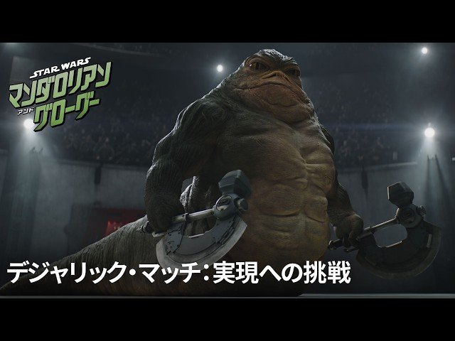 デジャリック・マッチ:実現への挑戦