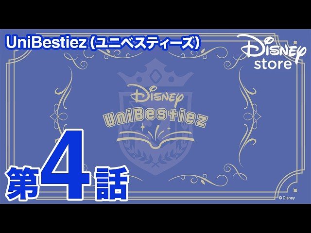 UniBestiez第4話「Story Book 04」