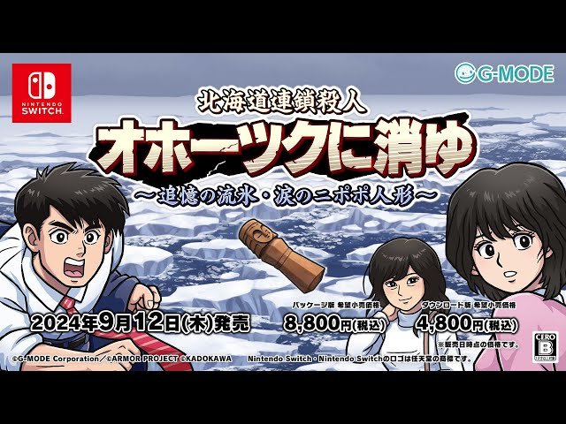 北海道連鎖殺人 オホーツクに消ゆ ～追憶の流氷・涙のニポポ人形～ 発売告知ビジュアル