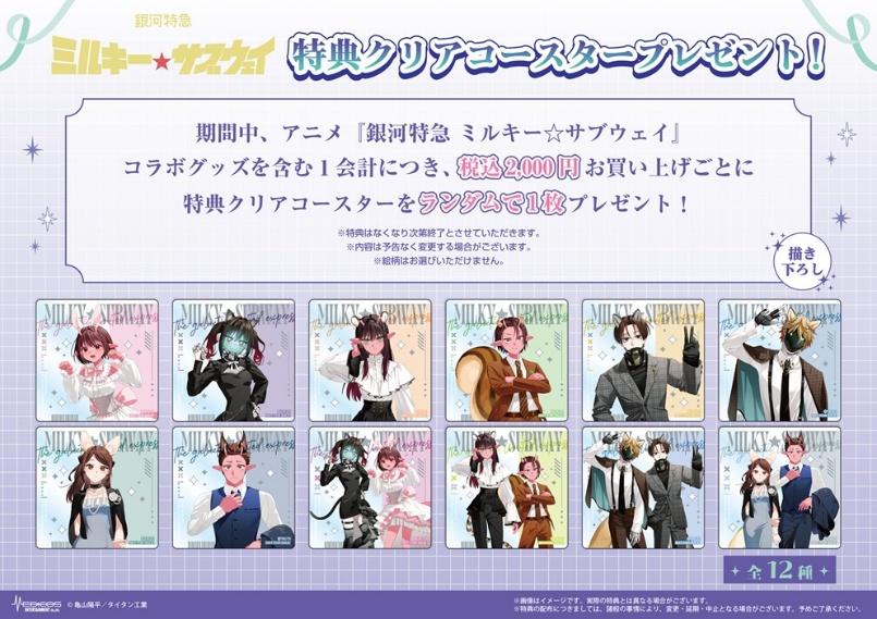 銀河特急 ミルキー☆サブウェイのコラボグッズ一覧