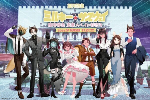 銀河特急 ミルキー☆サブウェイ 臨時特急 志摩スペイン村行きのメインビジュアル