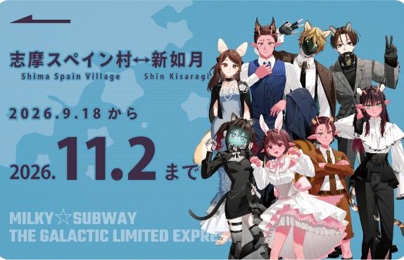 銀河の果てまでスタンプラリーの台紙